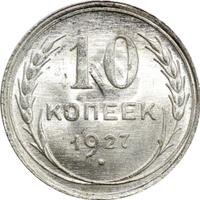 10 копеек 1927 года