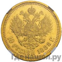 10 рублей 1888 года АГ
