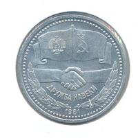 1 рубль 1981 года  Дружба навеки