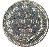 5 копеек 1889 года СПБ АГ