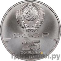 25 рублей 1990 года ЛМД