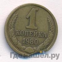 1 копейка 1980 года