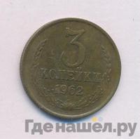 3 копейки 1962 года