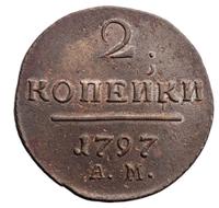 2 копейки 1797 года