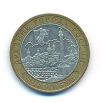 10 рублей 2003 года ММД