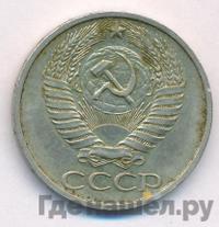 50 копеек 1976 года