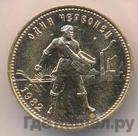 Один червонец 1982 года