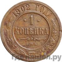1 копейка 1902 года СПБ