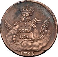 1 копейка 1755 года