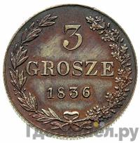 3 гроша 1836 года