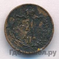 1/4 копейки 1870 года