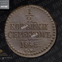 1/2 копейки 1845 года