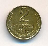 2 копейки 1967 года