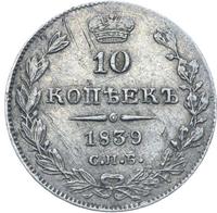 10 копеек 1839 года
