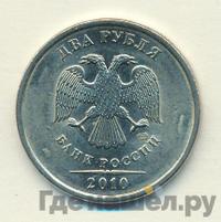 2 рубля 2010 года