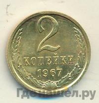 2 копейки 1967 года