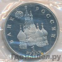 1 рубль 1992 года ЛМД