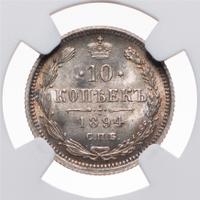 10 копеек 1894 года СПБ АГ