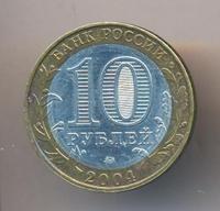 10 рублей 2004 года ММД