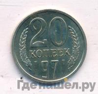 20 копеек 1971 года