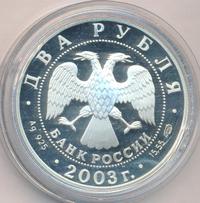 2 рубля 2003 года СПМД