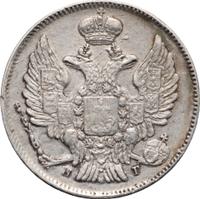 20 копеек 1839 года