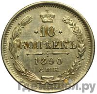 10 копеек 1890 года СПБ АГ