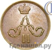 Денежка 1866 года ЕМ