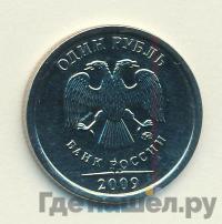 1 рубль 2009 года