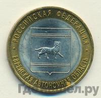 10 рублей 2009 года  Еврейская автономная область