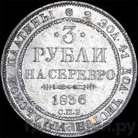 3 рубля 1836 года СПБ