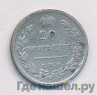 20 копеек 1816 года