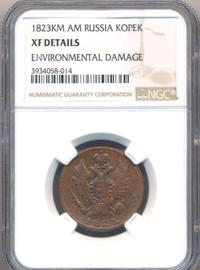 1 копейка 1823 года