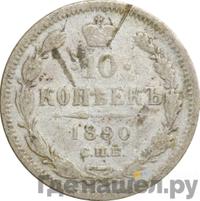 10 копеек 1890 года СПБ АГ