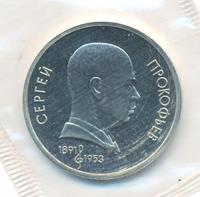 1 рубль 1990 года