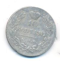 10 копеек 1831 года