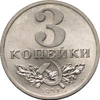 3 копейки 1953 года