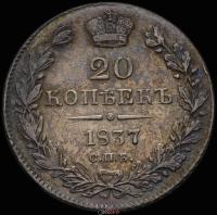 20 копеек 1837 года СПБ НГ