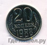 20 копеек 1988 года