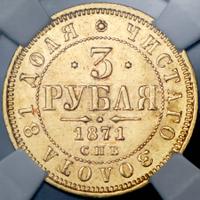 3 рубля 1871 года СПБ НI