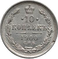10 копеек 1900 года СПБ ФЗ