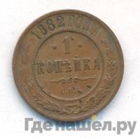 1 копейка 1882 года СПБ