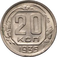 20 копеек 1935 года