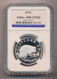 1 рубль 1999 года СПМД