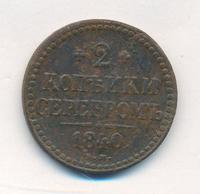 2 копейки 1840 года