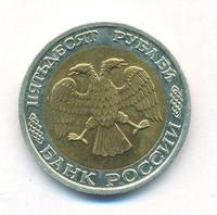 50 рублей 1992 года