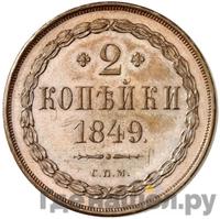 2 копейки 1849 года