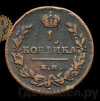 1 копейка 1815 года