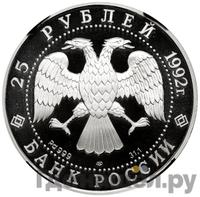 25 рублей 1992 года ЛМД