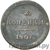 2 копейки 1807 года